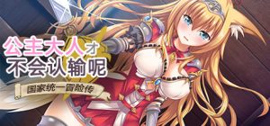公主大人才不会认输呢!_大玩家GAMES