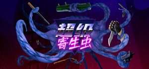 超级寄生虫 HyperParasite 免安装汉化版_大玩家GAMES