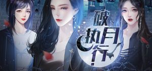 破月执行(The Broken Moon)_大玩家GAMES