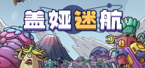 盖娅迷航(GAIA TREK)_大玩家GAMES