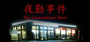 夜勤事件（Chilla's Art] The Convenience Store）_大玩家GAMES