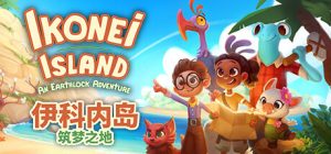 伊科内岛:筑梦之地(Ikonei Island An Earthlock Adventure)_大玩家GAMES