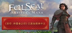 封印:仲裁者之印(Fell Seal: Arbiter's Mark)_大玩家GAMES