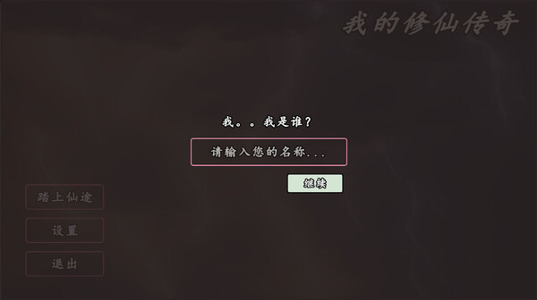 图片[1]_我的修仙传奇_大玩家GAMES