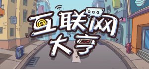 互联网大亨(Internet tycoon)_大玩家GAMES