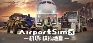 机场:模拟地勤(AirportSim)_大玩家GAMES