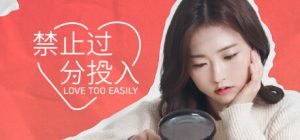 禁止过分投入(Love Too Easily)全DLC_大玩家GAMES