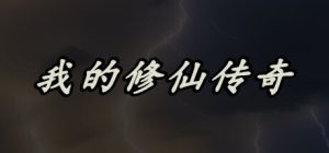 我的修仙传奇_大玩家GAMES
