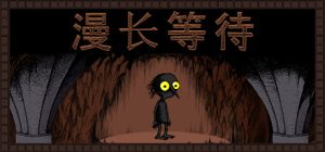 漫长等待(THE LONGING)_大玩家GAMES