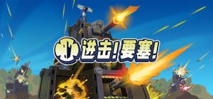 进击!要塞!(Forts)_大玩家GAMES