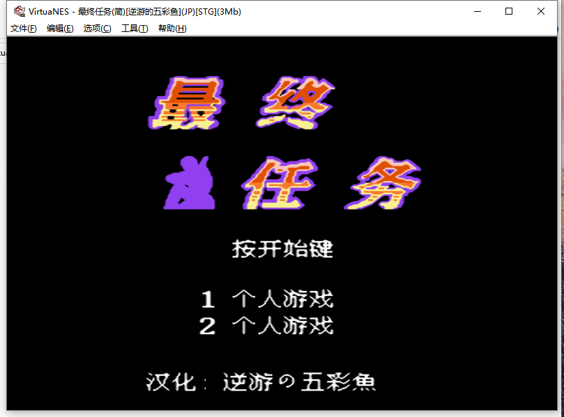 图片[3]_FC资源整合【集成Windows中文模拟器+游戏1000款+教程】_大玩家GAMES