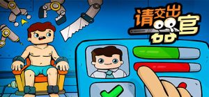 请出示器官(Organs Please)_大玩家GAMES