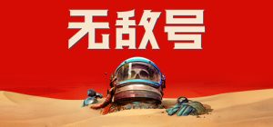 无敌号(The Invincible)_大玩家GAMES
