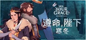 遵命陛下:寒冬(Yes, Your Grace Snowfall)免安装BETA版_大玩家GAMES
