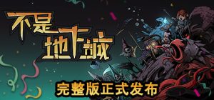 不是地下城 完整版+全DLC_大玩家GAMES