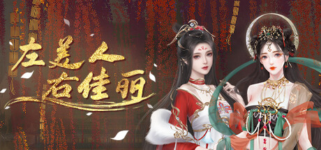 左美人右佳丽_大玩家GAMES