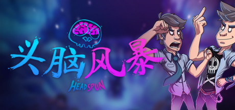 头脑风暴（Headspun）_大玩家GAMES