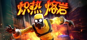 炽热熔岩(Hot Lava)_大玩家GAMES