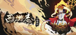 西游志:山海战纪_大玩家GAMES