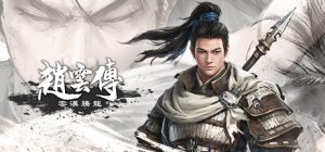 赵云传:云汉腾龙 豪华版整合DLC_大玩家GAMES