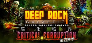 深岩银河 Deep Rock Galactic - 铁人叛乱皮肤包DLC_大玩家GAMES