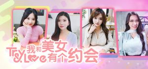我和美女有个约会 官方中文版_大玩家GAMES