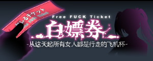 白嫖券:这天起所有女人都是行走的飞机X 官方中文版_大玩家GAMES