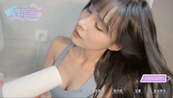 图片[2]_别跑!美女在追你! STEAM官方中文版 沉浸式真实互动影像游戏_大玩家GAMES