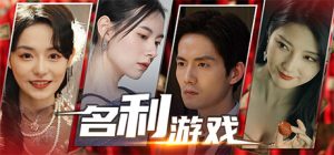 名利游戏 Vanity Fair The Pursuit 免安装Build.14262644互动电影中文版_大玩家GAMES