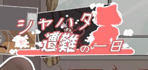 沙哈塔遭难的一天 v1.01正式官中版 动态ACT游戏_大玩家GAMES