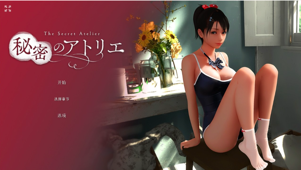秘密的工作室! 秘密のアトリエ! V1.5 官方中文版+超画质&神作_大玩家GAMES