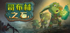 哥布林之石 Goblin Stone 免安装绿色中文版_大玩家GAMES