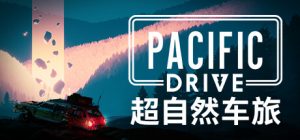 超自然车旅 Pacific Drive 免安装 v1.1.4 绿色中文版_大玩家GAMES
