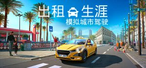 出租生涯:模拟城市驾驶 Taxi Life A City Driving Simulator 免安装v20240319绿色中文版_大玩家GAMES