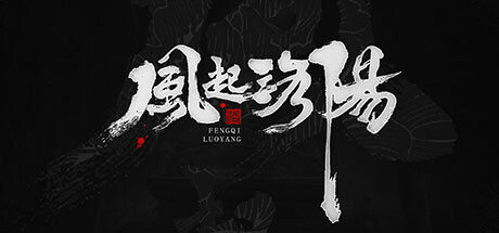 风起洛阳 FengQiLuoYang 免安装Demo绿色中文版_大玩家GAMES