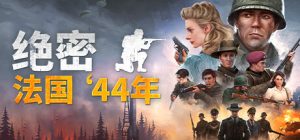 绝密：法国44年 Classified France 44 免安装v1.03绿色中文版_大玩家GAMES