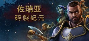 佐瑞亚:碎裂纪元 Zoria Age of Shattering 免安装v1.1.6野行者职业DLC绿色中文版_大玩家GAMES