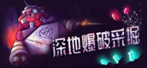 深地爆破采掘 BORE BLASTERS 免安装绿色中文版_大玩家GAMES