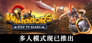战士们:走向荣耀!免安装v0.7绿色中文版_大玩家GAMES