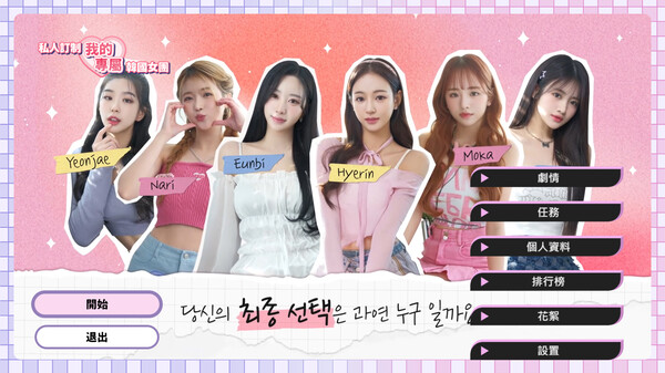 图片[1]_私人订制：我的专属韩国女团 STEAM官方中文版 真人影像互动游戏_大玩家GAMES