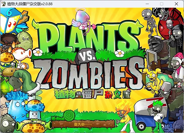 植物大战僵尸杂交版 v2.0.88 免安装绿色中文版_大玩家GAMES