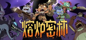 熔炉密林 Rotwood 免安装v638655绿色中文版_大玩家GAMES