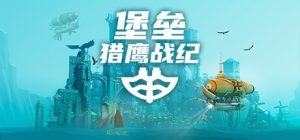 堡垒:猎鹰战纪 Bulwark Falconeer Chronicles 免安装绿色中文版_大玩家GAMES