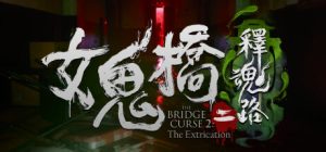 女鬼桥二:释魂路 The Bridge Curse 2 The Extrication 免安装v1.6.4恐怖冒险绿色中文版_大玩家GAMES
