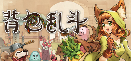 背包乱斗：福西法的宝藏 Backpack Battles 免安装v0.9.31a绿色中文版_大玩家GAMES