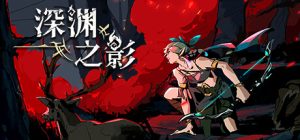 深渊之影 Shadow of the Depth ver0.9.1.2 绿色官方中文版_大玩家GAMES