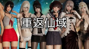 重返仙域 V2.0 官方中文版 RPG游戏_大玩家GAMES