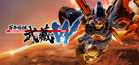 百万吨级武藏 W：WIRED 免安装绿色中文版_大玩家GAMES