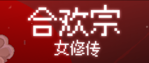 合欢宗女修传 v0.175 绯月作者的新作 官中汉化版 RPG游戏_大玩家GAMES