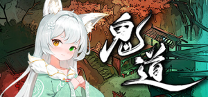 鬼道：地府甦醒 免安装 Build.13236245 中文语音绿色中文版_大玩家GAMES